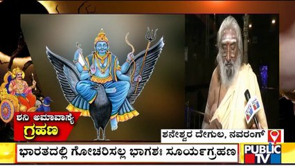 ಶನಿ ಅಮಾವಾಸ್ಯೆಯಿಂದ ಯಾರಿಗೆ ಒಳಿತು..? ಯಾರಿಗೆ ಕೆಡುಕು..? | Shani Amavasya 2022