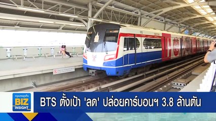 BTS ตั้งเป้า ‘ลด’ ปล่อยคาร์บอนฯ 3.8 ล้านตัน