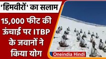 ITBP के जवानों ने 15,000 Feet की ऊंचाई पर किया Yoga, देखें Viral Video | वनइंडिया हिंदी