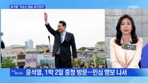 MBN 뉴스파이터-윤석열 1박 2일 충청행…