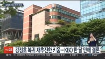 허구연 총재의 묘수?…강정호, KBO 복귀 불발