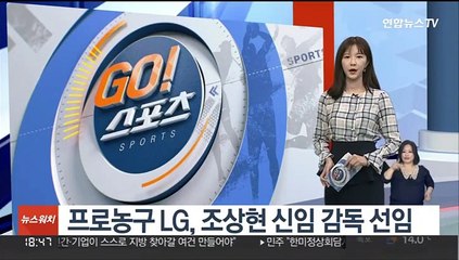 프로농구 LG, 조상현 신임 감독 선임