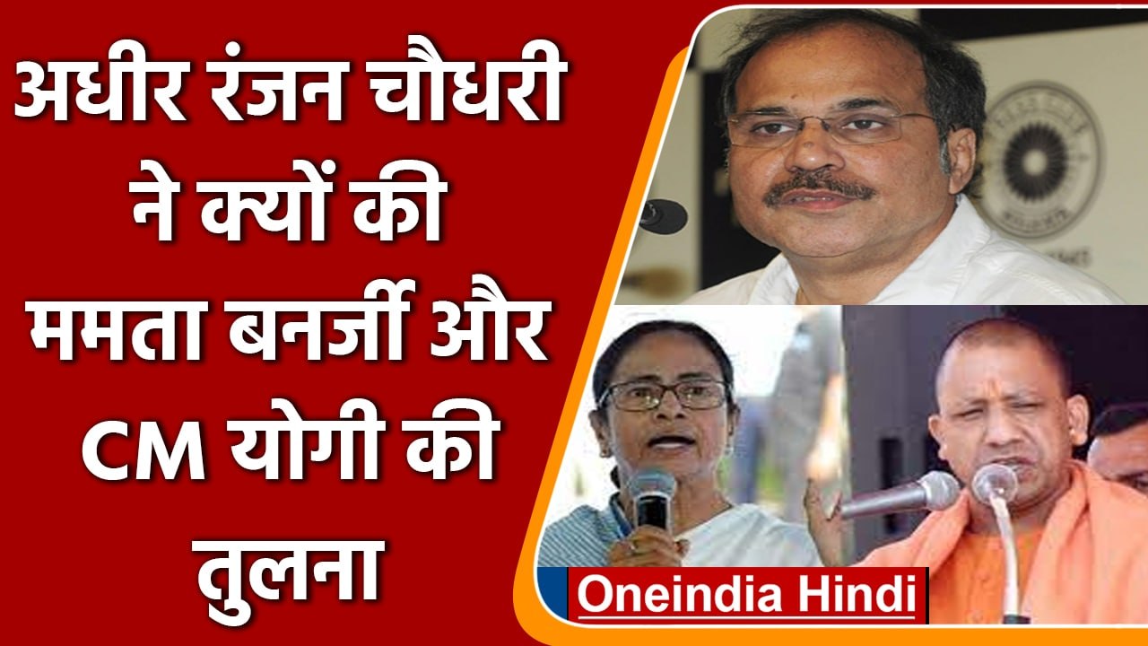 Adhir Ranjan Chowdhury ने Mamata Banerjee और Yogi Adityanath की तुलना की | वनइंडिया हिंदी