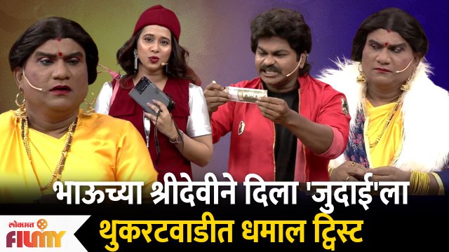 Chala Hawa Yeu Dya Latest Episode | Bhau Kadam Comedy | थुकरटवाडीत भाऊची धमाल कॉमेडी