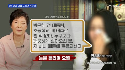 MBN 뉴스파이터-6년 만에 입 연 정유라, 박근혜 언급하며 오열