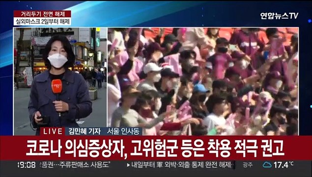 불안·기대 속 실외 마스크 2일부터 해제…1년 6개월만