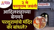 आदिलशहाच्या बेगमने परशुरामांचे मंदिर का बांधले? Parshuram Jayanti 2022 | Parshuram Temple Mahiti