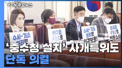 민주당, '중수청 설치' 사개특위도 단독 의결...국민의힘 '불참' / YTN