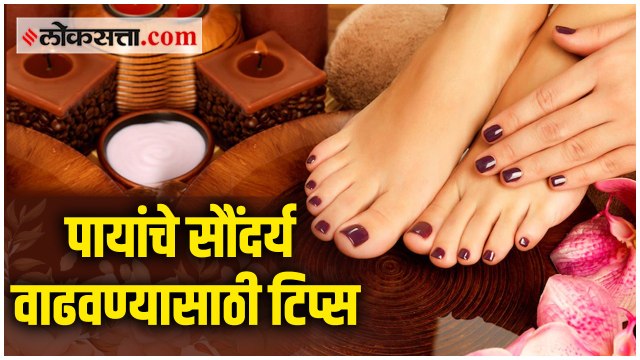 उन्हाळ्यात पायांचे सौंदर्य वाढवण्यासाठी घरगुती उपाय