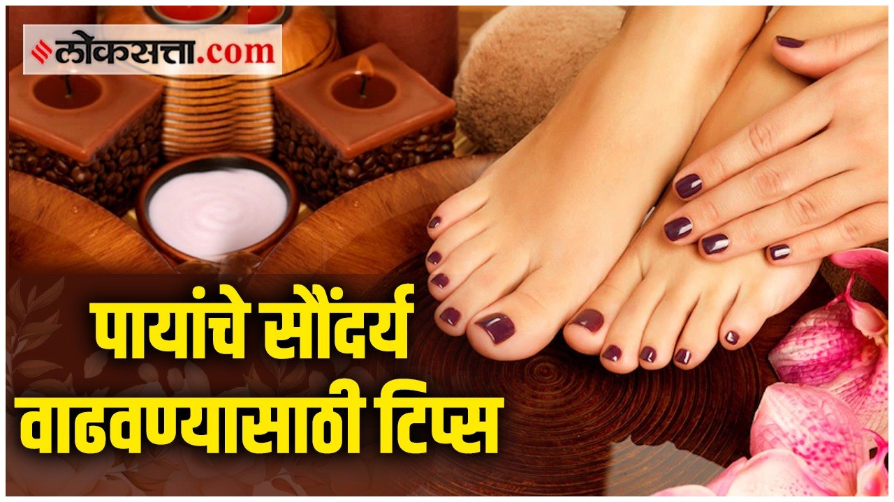 उन्हाळ्यात पायांचे सौंदर्य वाढवण्यासाठी घरगुती उपाय