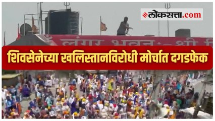 पंजाब- शिवसेनेच्या मोर्चात तुफान राडा; तलवारी उपसून रस्त्यावर घोषणाबाजी
