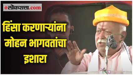 हिंसाचारप्रेमी समाज त्यांचे शेवटचे दिवस मोजत आहे - मोहन भागवत