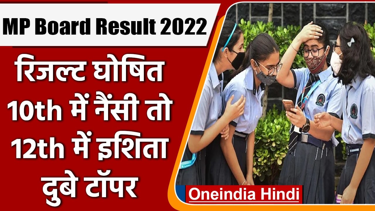 MP Board 10th, 12th Result 2022: 10वीं-12वीं का...