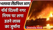 Bhalswa Landfill Fire: North MCD की लापरवाही से बढ़ी आग, लाखों का जुर्माना | वनइंडिया हिंदी