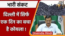 Power Crisis: Delhi में एक दिन का कोयला, क्या बोले Satyendra Jain | वनइंडिया हिंदी