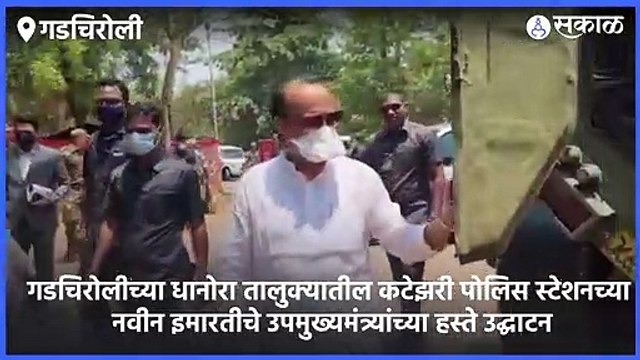 Ajit Pawar | गडचिरोलीतील कटेझरी पोलीस स्टेशनच्या नव्या इमारतीचं अजित पवारांच्या हस्ते उद्घाटन