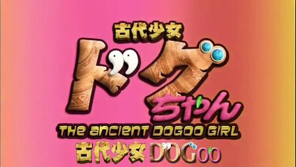 日劇-古代少女Dogoo醬04