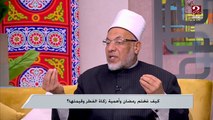 د.سعيد عامر: المداومة على الطاعة بعد رمضان من علامات قبول عبادتك خلال الشهر