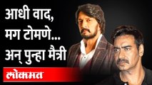 अजय देवगण आणि किच्चा सुदीपमध्ये 'हे' ठरलं वादाचं कारण | Ajay Devgn vs Kiccha Sudeep | India