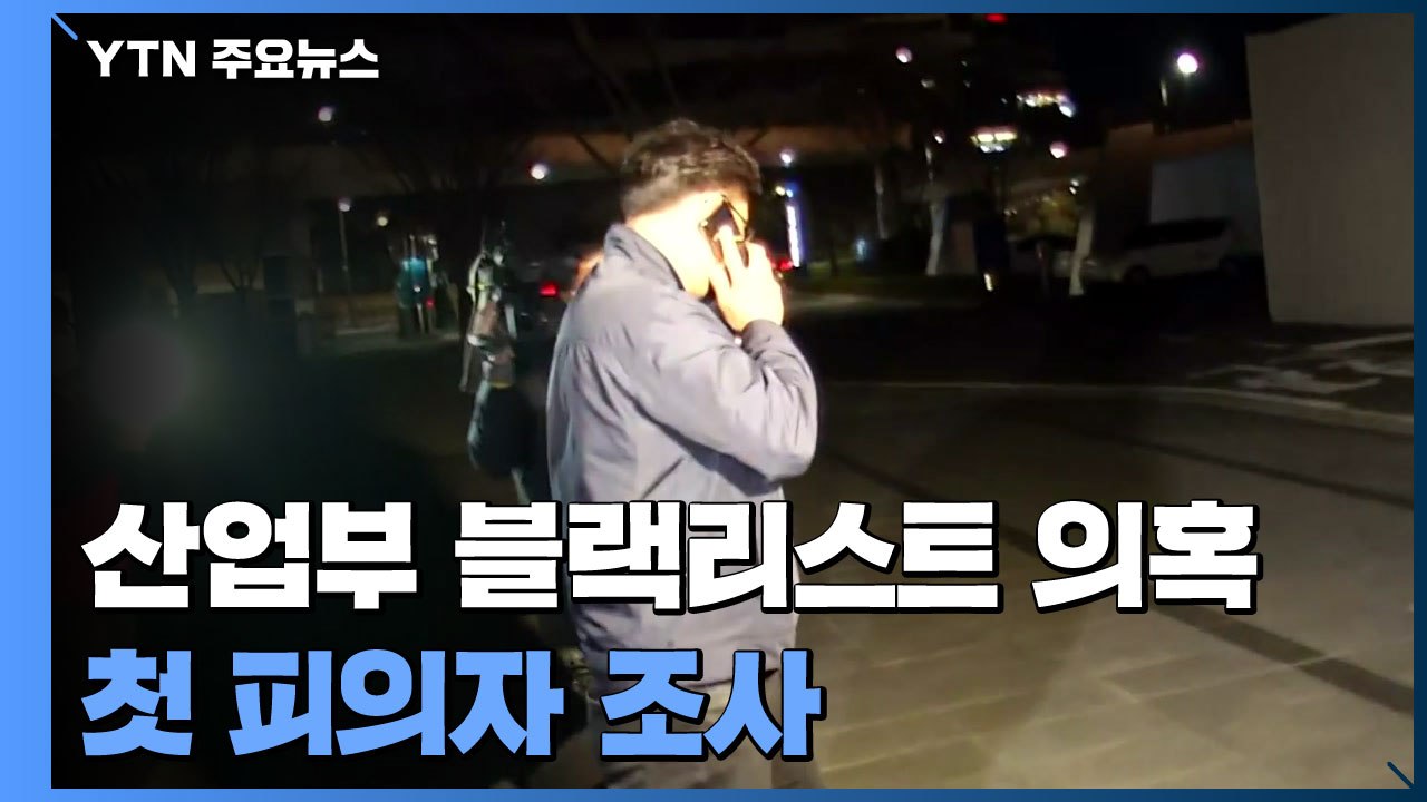 [단독] 檢, '산업부 블랙리스트' 수사 재개 이후 첫 피의자 조사...윗선 곧 소환...
