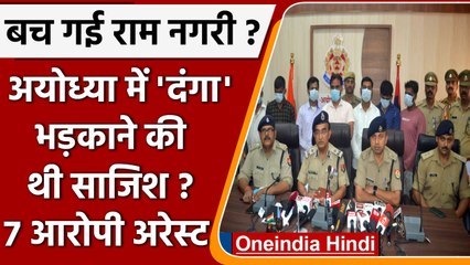 Ayodhya में धार्मिक सौहार्द बिगाड़ने की साजिश, मास्टर माइंड समेत सात गिरफ्तार | वनइंडिया हिंदी