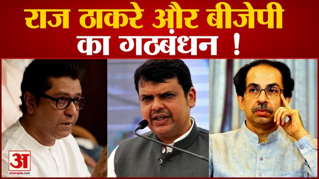 राज ठाकरे की मनसे और बीजेपी आई साथ उद्धव की बढ़ी परेशानी