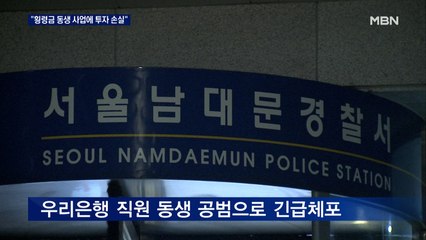 '600억 횡령' 은행 직원 동생도 긴급체포…"동생 사업에 투자"