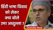 Hindi Language Controversy: हिंदी को लेकर उठे विवाद पर क्या बोले Omar Abdullah | वनइंडिया हिंदी