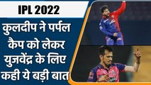 IPL 2022: Kuldeep Yadav ने Yuzvendra Chahal को लेकर कही ये बड़ी बात | वनइंडिया हिंदी