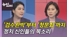 [뉴있저] 정치 신인들의 목소리...'검수완박'부터 '청문회'까지 / YTN