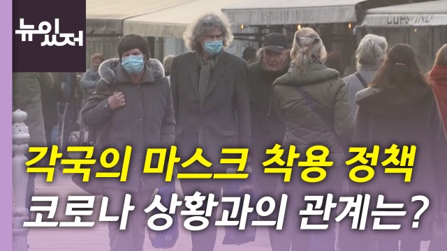 [뉴있저] 각국 코로나 확진자 추이와 마스크 착용 정책 / YTN
