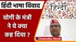 Hindi language controversy: CM Yogi के मंत्री Sanjay Nishad ने ये क्या कह दिया ? | वनइंडिया हिंदी