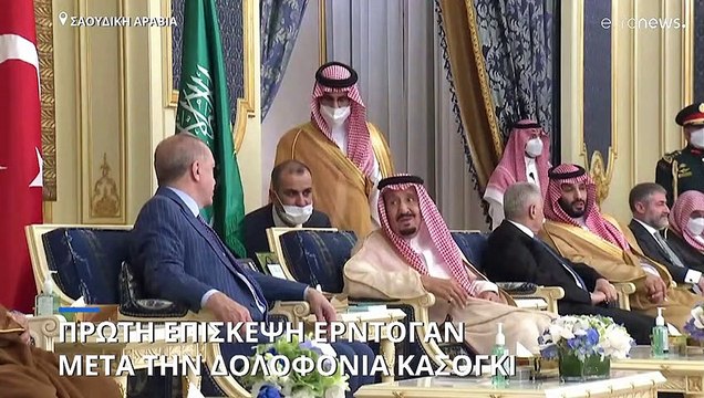 Σαουδική Αραβία: Πρώτη επίσκεψη Ερντογάν μετά την δολοφονία Κασόγκι