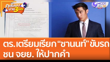 ตร. เตรียมเรียก "ชานนท์"  ขับรถชน จยย. ให้ปากคำ (29 เม.ย. 65) คุยโขมงบ่าย 3 โมง
