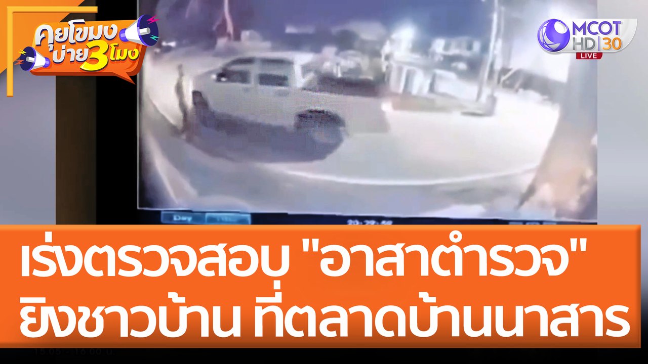 เร่งตรวจสอบ "อาสาตำรวจ" ยิงชาวบ้าน ที่ตลาดบ้านนาสาร (29 เม.ย. 65) คุยโขมงบ่าย 3 โมง