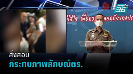 บช.น.สั่งสอบคลิปหลุดตร.จัดปาร์ตี้ไม่สนโควิด | เข้มข่าวเย็น