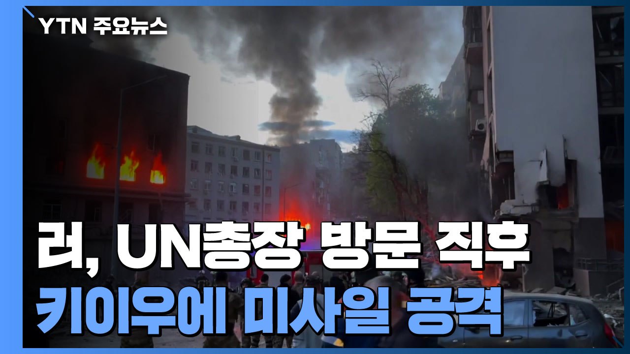 러시아, UN총장 방문 직후 키이우에 미사일 공격 / YTN