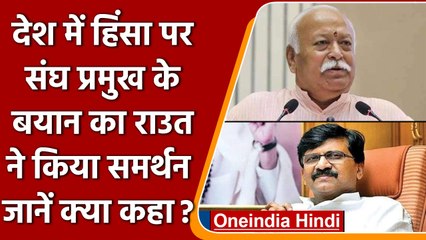 Hanuman Jayanti Violence: Sanjay Raut ने किया Mohan Bhagwat की अपील का स्वागत | वनइंडिया हिंदी