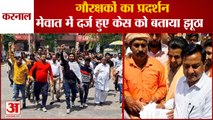 Gau Rakshaks Demonstrated In Karnal|गौरक्षकों का प्रदर्शन,मेवात में दर्ज हुए केस को बताया झूठा