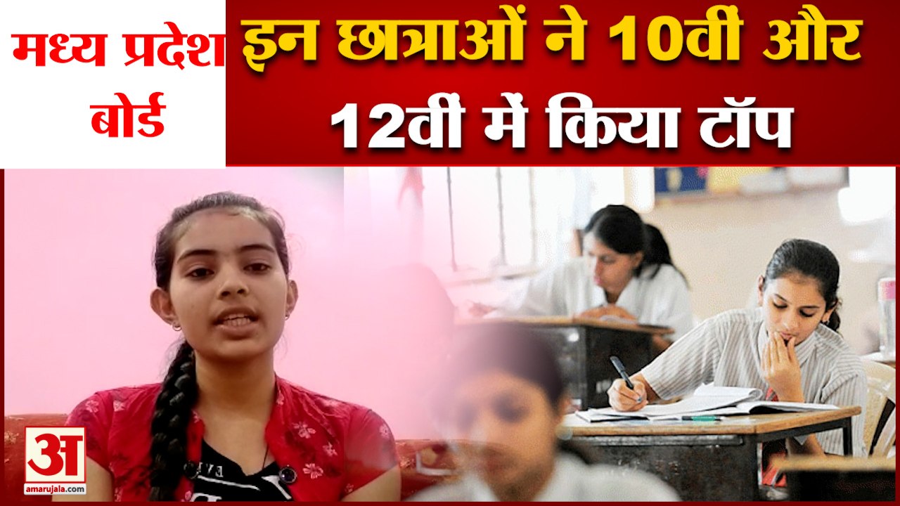 MP Board Result 2022: 10th में नैंसी दुबे और सुचिता पांडे ने किया टॉप | MP Board | MPBSE