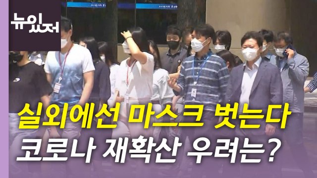 [뉴있저] 실외 마스크 의무 착용 해제...코로나 상황 전망은? / YTN
