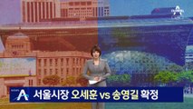 오세훈 vs 송영길…서울시장 대진표 확정
