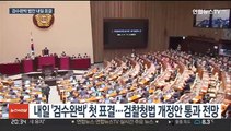 내일 본회의서 '검수완박' 표결…국민의힘, 2차 필리버스터
