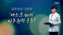[김주하의 '그런데'] '마스크 해제' 신구권력 충돌?