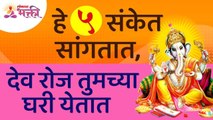 देव रोज तुमच्या घरी येतात हे कोणते ५ संकेत सांगतात? Which 5 signs God comes to your house every day?