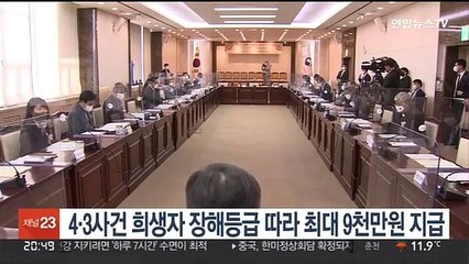 4·3사건 희생자 장해등급 따라 5천만~9천만원 지급