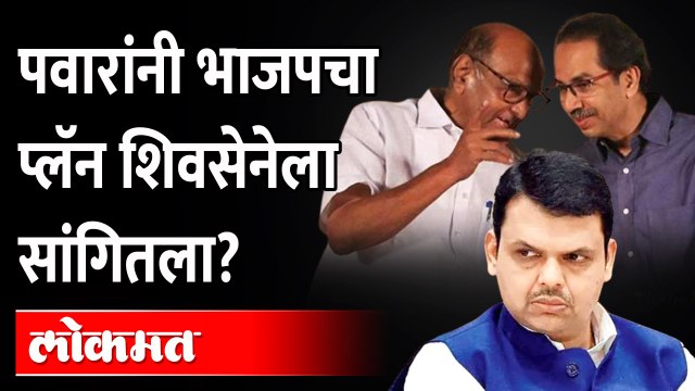 शरद पवारांनी भाजपचा प्लॅन भाजपवरच उलटवला? Sharad Pawar | Uddhav Thackeray | Devndra Fadnavis