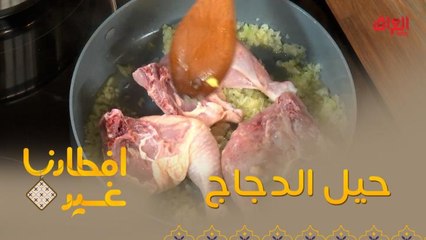 افطارنا غير| الحلقة 28| نصيحة مهمة تتعلق بجلد الدجاج