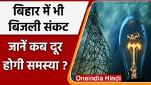 Bihar Power Crisis: Bihar में बिजली संकट, उर्जा मंत्री बोले-1000 मेगावाट की कमी | वनइंडिया हिंदी