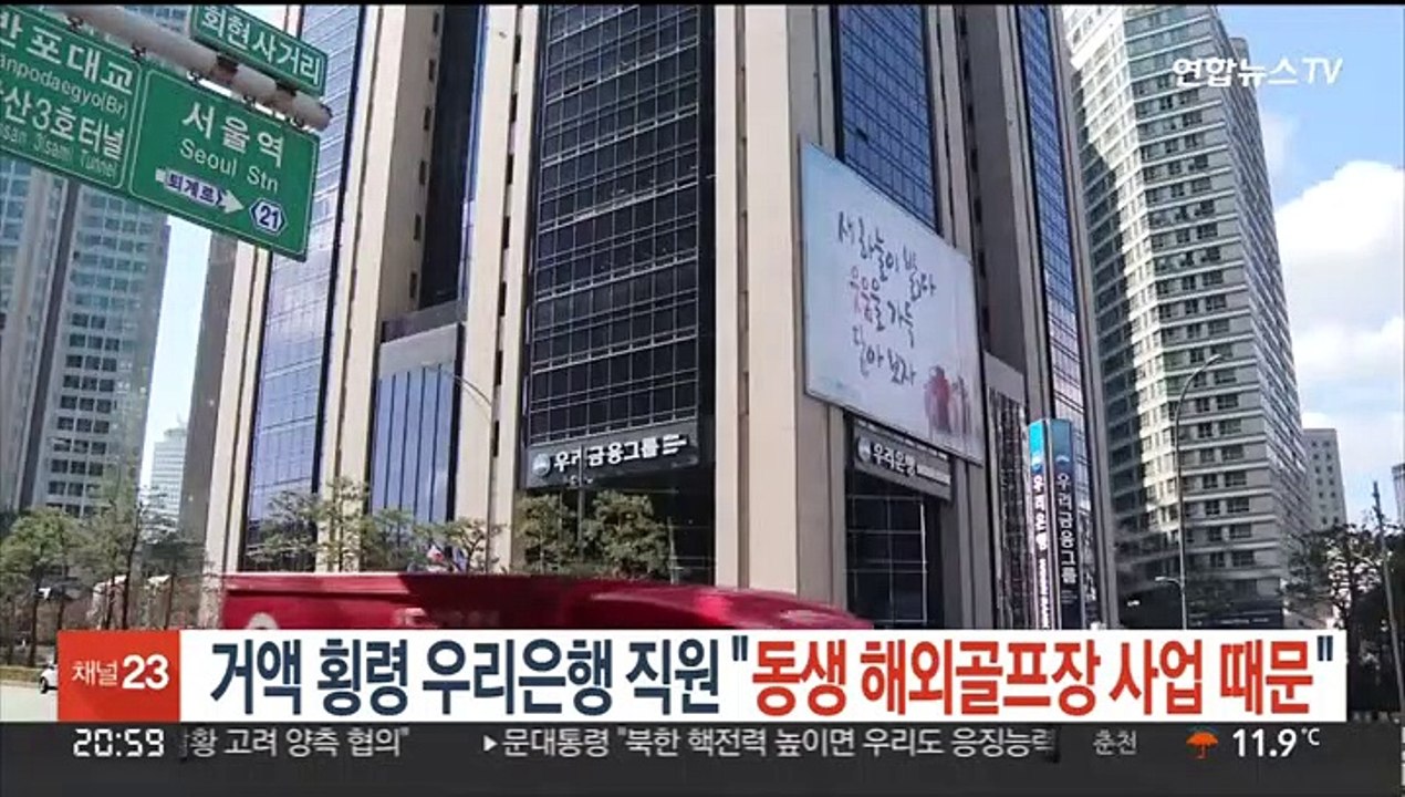 [단독] 거액 횡령 우리은행 직원 "동생 해외 골프장 사업 때문"